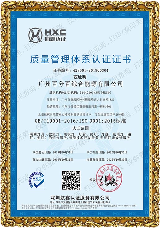 廣州百分百綜合能源有限公司獲質(zhì)量管理體系認(rèn)證證書(shū)