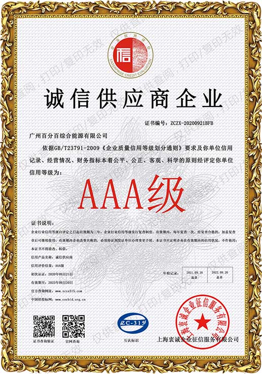 AAA級誠信供應商企業(yè)證書