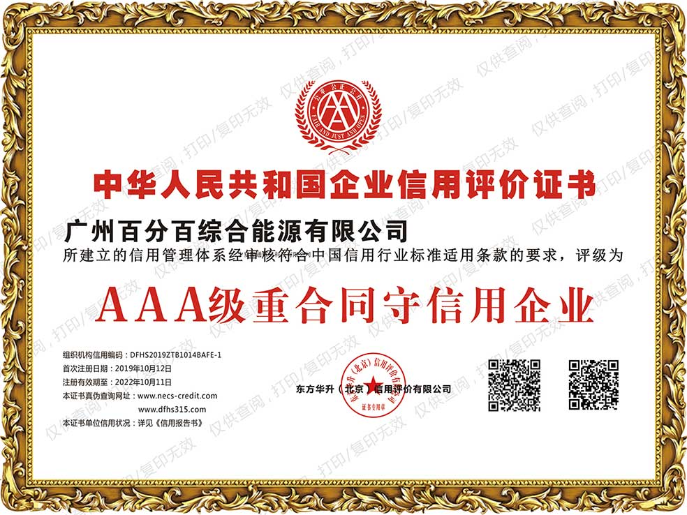 廣州百分百綜合能源有限公司獲AAA級(jí)重合同守信用企業(yè)證書(shū)
