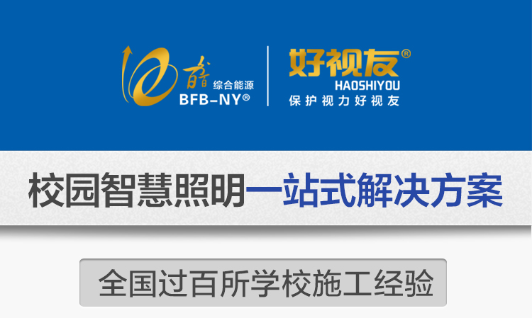 我司提供一站式教育照明解決方案：1、免費協(xié)助指導勘察設計（只要來咨詢）2、免費評估照明環(huán)境（根據標準，測試照明環(huán)境）3、產品供應（我司為專業(yè)教育照明產品制造商，優(yōu)于國家標準。）4、免費提供燈光照明設計圖紙（包括照明照度參數，燈光設計效果）5、免費提供燈具施工安裝圖紙（包括燈具/電線產品參數，線路安裝圖紙及要求）6、全國范圍內專業(yè)團隊施工安裝（團隊專業(yè)，已安裝學校500所以上）7、包驗收和包第三方檢測通過（須依據我司提供圖紙施工）8、免費提供三年質保（三年質保，有任何問題，及時解決）